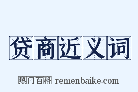 贷商近义词是什么意思的图片